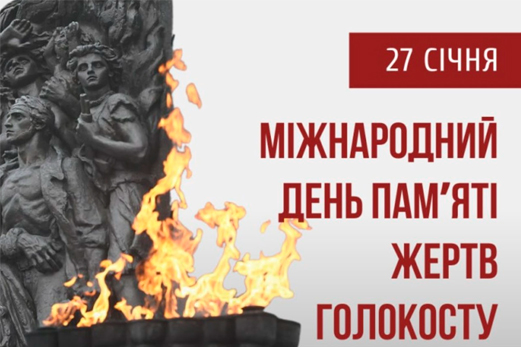 День пам’яті жертв голокосту 🕯